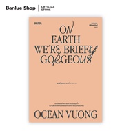 ON EARTH WE'RE BRIEFLY GORGEOUS : ผู้เขียน : โอเชียน วอง แปล : วรรษชล ศิริจันทนันท์ : Salmon Books