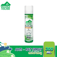 Green House สเปรย์ไล่หนู 300 ml ไล่หนู สารสกัดธรรมชาติ หัวฉีดรุ่นพิเศษ สูตรธรรมชาติ Anti Rat Spray