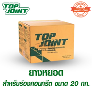 ยางหยอด ร่องคอนกรีต ขนาด 20 กก TIPCO รุ่น TopJoint