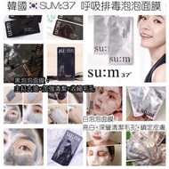 🇰🇷韓國 su:m37° 呼吸排毒泡泡面膜系列(1套20片)