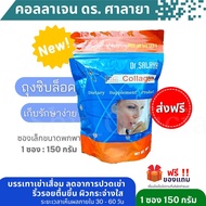 ส่งฟรี🧬คอลลาเจน ดร.ศาลายา(150 กรัม)(Collagen Dr.salaya)(ล็อตใหม่ผลิต 19/12/65) ✴️แท้💯(ขนาด 150กรัม )จากโรงพยาบาลศาลายา