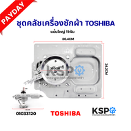 ชุดครัช เกียร์ซัก เครื่องซักผ้าถังเดี่ยว TOSHIBA โตชิบา รุ่น AW-1190ST AW-8990ST AW-9765ST (แป้นใหญ่