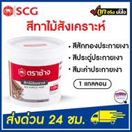 สีทาไม้ฝา สีเก็บงาน SCG สีไม้ฝาเอสซีจี (เฉดประกายเงา) สีประดู่, สีมะค่า,สีสักทอง 1 กิโล