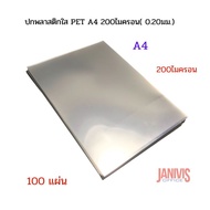 ปกพลาสติกใส PET ขนาด A4 หนา 200 ไมครอน 0.20มม. พลาสติกใสทำ FACE SHIELD (100แผ่น/แพ็ค)