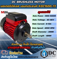 Motor มอเตอร์บัสเลส KDC1500-72 (เฉพาะมอเตอร์) สำหรับงานปั๊มชักปั๊มเพลาลอย ระบบไฟโซล่าเซลล์ MOTOR  DC