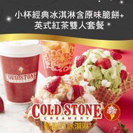 COLD STONE酷聖石小杯經典冰淇淋含原味脆餅＋英式紅茶雙人套餐Ⓗ