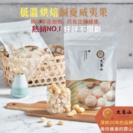 [Elephant Mountain Nuts] Salty Macadamia Nuts