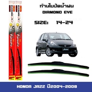 ที่ปัดน้ำฝน ใบปัดน้ำฝน ตรงรุ่น Honda JAZZ ปี2004-2008 ขนาด 14 นิ้ว และ 24 นิ้ว Diamond eye แจ๊ส ปี20