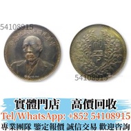 實體店  長期高價回收 1924年段祺瑞像中華民國執政紀念銀幣 各種錢幣 中國硬幣，港幣，長城幣，金幣，硬幣，女皇頭，伍仙 一仙，銀元，銀幣，紀念幣，袁世凱 袁大頭，孫中山 孫小頭，貴州黔寶，竹子幣，