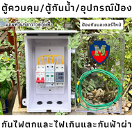 ตู้ควบคุมป้องกันไฟตก ป้องกันไฟตกไฟเกิน ป้องกันกระแสเกิน ป้องกันไฟกระชาก 220V 63A และกันฟ้า สิ้นค้าพร