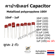คาปาซิเตอร์ capacitor 100v ตัวเก็บประจุ Metallized polypropylene c 10nf 22nf 33nf 47nf 68nf 0.1uf 0.
