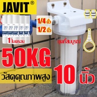 เข้ากับเครื่องเก่าพอดี JAVIT กรองน้ำประปา 10นิ้ว กระบอกกรอง10นิ้ว ขนาดเกลียว 4 หุน 2 หุน แถมฟรีไส้กร