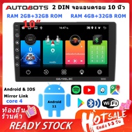 【จัดส่งจากประเทศไทย + COD】2DIN จอแอนดรอย 10 นิ้ว แอนดรอยด์ 13 RAM 4GB+32G ROM หน้าจอสัมผัสแบบเต็ม Wifi GPS บลูทูธ EQ USB Android แท้ 2din Car Android Screen เครื่องเล่นวิทยุ FM วิทยุติดรถยนต์ 10" จอ android ติดรถยนต์ เครื่องเสียงรถยนต์