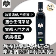 有機銀葉意大利天然摩德納IGP陳醋 (黑醋) 500ml