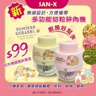 SAN-X 角落小夥伴廚房神器 USB 多功能迷你切粒碎肉機