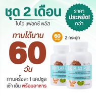 ไบโอแฟลกซ์ กิฟฟารีน Bio Flax Plus อาหารเสริมวัยทอง ฮอร์โมนเพศหญิง ไบโอ แฟลกซ์ พลัส วิตามิน วัยทอง ขอ