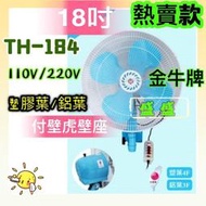 大風量 TH-184 金牛牌 18吋 壁扇 插壁扇 工業扇 電扇 太空扇 掛壁扇 電風扇 工廠最愛 壁扇批發 台灣製造