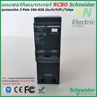 ( โปรโมชั่น++) คุ้มค่า เมนเซอร์กิตเบรกเกอร์ RCBO Schneider ชนิด 2 Pole 16A-63A ป้องกันไฟรั่ว/ไฟดูด ร