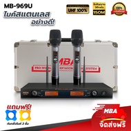 MBA AUDIO THAILAND ไมค์ลอยคู่ UHF Wireless Microphone ไมค์โครโฟนไร้สาย MBA รุ่น MB-969U MIC-888A  (UHF แท้ 100%) (s)