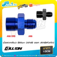 Billion Thread Reducer (AN6 Out AN8 Cutting Head)