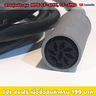 สายไมค์ประชุม ผู้-เมีย NPE CF-4 TOA TS-800 TS-900 ความยาว 5 เมตร 10 เมตร 15 เมตร 20 เมตร / ใช้งานได