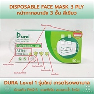 หน้ากากอนามัย ดูร่า dura mask ASTM level1 ✅ของแท้มีปั๊มทุกแผ่น กรองแท้ 🎗️ส่งทุกวัน🎀🛵