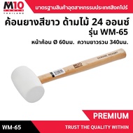 ค้อนยางสีขาว ด้ามไม้ WHITE RUBBER MALLET (โปรดเลือกรุ่น/ขนาด)
