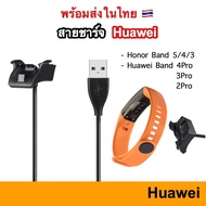 สายชาร์จ Huawei Watch Honor Band 3 / 4 / 5 Huawei Band 2Pro 3Pro 4Pro USB Charger แท่นชาร์จ ชาร์จ สาย Charge Cable