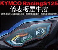 【凱威車藝】KYMCO RacingS 125 儀表板 保護貼 犀牛皮 自動修復膜 雷霆