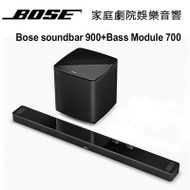 美國 BOSE 杜比全景聲家庭劇院 soundbar 900 聲霸音響+Bass Module 700 無線重低音 公司貨