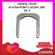 อะไหล่สว่าน เหล็กตัวยู  เกือกม้า  สว่านโรตารี่ Bosch บอช รุ่น GBH 2-26 DFR  DRE  DE  E ( พร้อมส่ง)