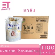 etbeauty [ ยกลัง ] Hygiene ผลิตภัณฑ์ปรับผ้านุ่ม 1100 มล. x12 ถุง