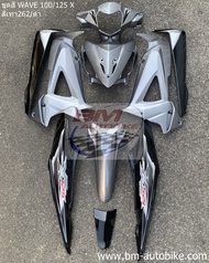 ชุดสี HONDA Wave100X/Wave125X 10ชิ้น พร้อมติดสติ๊กเกอร์