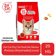 Zoi Cat Dry Cat food mix flavour อาหารแมว โตทุกสายพันธุ์ ซอยแคท รวมรส ขนาด 20 KG.