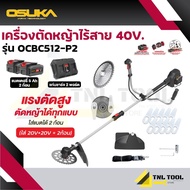 เครื่องตัดหญ้าไร้สาย 40V ( รุ่น OCBC512-P2 ) OSUKA มอเตอร์ไร้แปลงถ่าน BL Motor