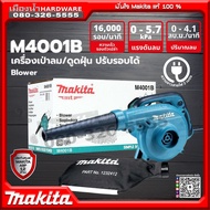 MAKITA รุ่น M4001B MTS M4001 เครื่องเป่าลมไฟฟ้า 600W เป่าลม-ดูดฝุ่น ปรับช้า-เร็วได้ (เครื่อง+กล่องกร