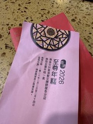 聖安娜 至尊年糕 換領券 2026