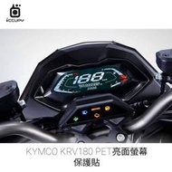 【iCCUPY】 霧面 AG 抗眩防汙液晶 / 亮面 HC，KYMCO KRV180 儀表板 KEYLESS 外圈