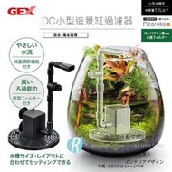 【透明度】GEX 五味 DC小型造景缸過濾器 66L/h【一台】適用水缸12L以下 隱藏式生態缸過濾器 沈水馬達 雨林缸