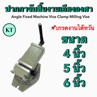 ปากกาองศา Angle Fixed Machine Vice Clamp Milling Vise ปากกาจับชิ้นงานเอียงองศา เกรดงานไต้หวัน