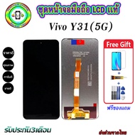 หน้าจอมือถือแท้ Vivo Y31(5G)  เม็ดสีเข้ม100% อะไหล่LCDจอชุดพร้อมทัชสกรีน งานแท้ ประกัน90วัน เเถมฟรีไ