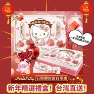❤️Hello Kitty膠原蛋白果凍禮盒❤️