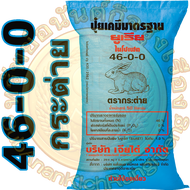 ปุ๋ยเคมี สูตร 46-0-0 ( ยูเรีย แม่ปุ๋ยไนโตรเจน )