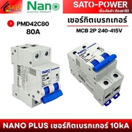 NANO เซอร์กิตเบรกเกอร์ MCB 2P 10kA รุ่น PMD42 | 80A 100A 125A | AC Breaker