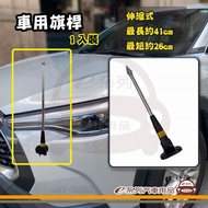 【e系列】車用旗桿(單入)