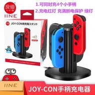 熊熊百貨快速出貨 良值原裝 任天堂SITCH JOYCON左右手柄手把充電底座 座充支架 配件