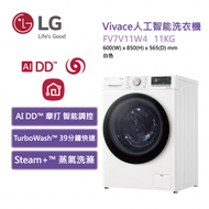 LG - FV7V11W4 Vivace 人工智能洗衣機 (TurboWash™360° 39 分鐘速洗) 11 公斤 1400 轉