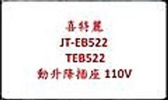 破盤 喜特麗 JT-EB522  TEB522 動升降插座 110V公司貨停產 CKE9
