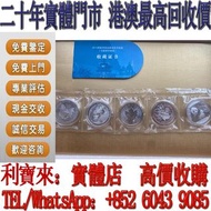 全港澳免費上門 免費估價：熊貓銀幣 楓葉銀幣 考拉銀幣 金幣，銀幣，1安士 盎司 oz，5盎司，紀念幣，套裝金銀幣，紀念金幣，生肖金幣，鉑金幣，熊貓金銀幣，英女王金幣1/2安士， 97年回歸金幣，建國