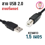 สาย USB Printer Cable สายปริ้นเตอร์ สแกนเนอร์ USB 2.0 ความยาว 1.5เมตร / 3เมตร Type A Male To B Male 